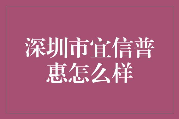 深圳市宜信普惠怎么样