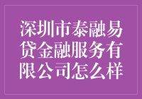 揭秘！深圳市泰融易贷金融服务有限公司真的靠谱吗？