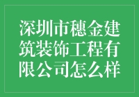 深圳穗金建筑装饰工程有限公司：高性价比的绿色建筑解决方案