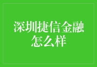 深圳捷信金融怎么样？——揭秘金融市场的潜力和挑战