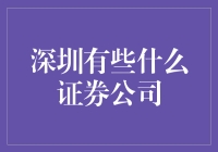 深圳的证券公司大观园：一场奇妙的金融之旅