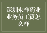 深圳永祥药业业务员工资高不高？来看看内行人的分析！