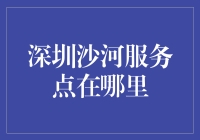 【深挖沙河底，找寻服务点】深圳最冷知识分享