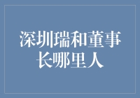 深圳瑞和建筑装饰股份有限公司董事长李介平：深圳崛起的绿色建筑先锋