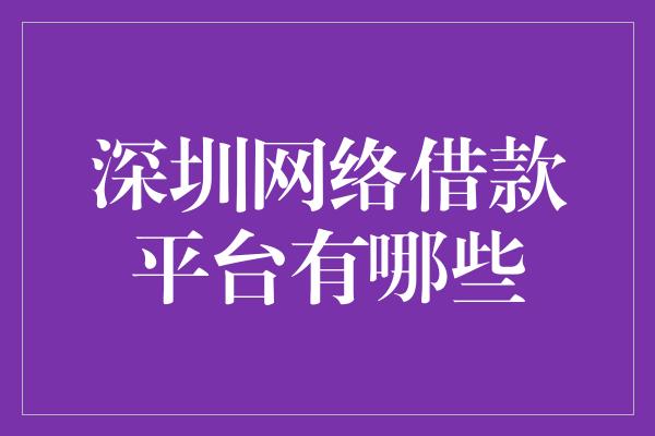 深圳网络借款平台有哪些