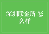 深圳联金所：稳健前行的财富管理先锋