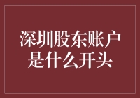 深圳股东账户：投资新篇章的开启