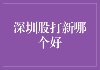 深圳股打新哪个更好？新股认购攻略与技巧