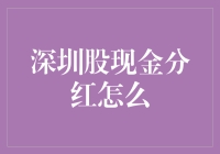 深圳股市现金分红：解读企业投资价值与股东回报策略