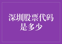 揭秘深圳股票代码背后的故事！