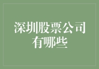 深圳股票公司有哪些？我来帮你数一数！（你绝对想不到的冷笑话盘点）