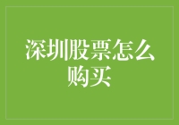 深圳股票购买指南：轻松入门，稳健投资