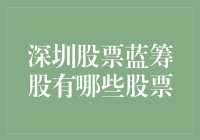 深圳股市里的那些蓝筹大佬们，都在哪盘踞？