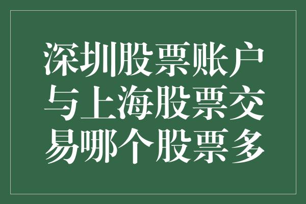 深圳股票账户与上海股票交易哪个股票多