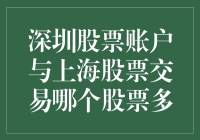 深圳股票账户与上海股票交易比较：哪个市场股票品种更丰富？