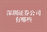 深圳证券公司大观园：你是想炒股赚钱，还是只想炒股花钱？