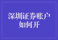 深圳证券账户如何开：从菜鸟到股市老司机的进阶之路