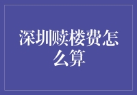 深圳赎楼费如何计算：一场与数学和银行的较量