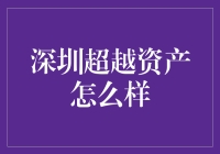 深圳超越资产：科技引领下的资产管理与服务革新