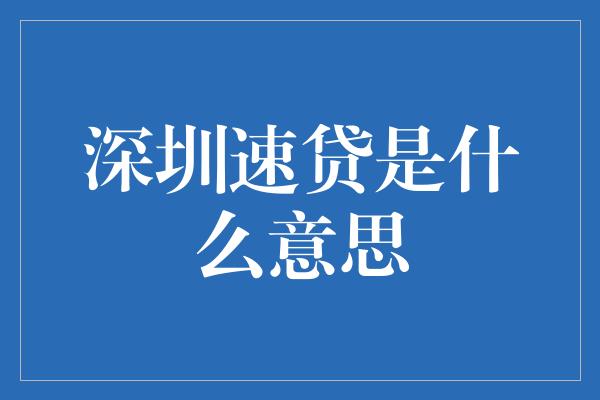 深圳速贷是什么意思