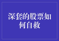 股票被深套？自救指南：从古至今的奇招妙法