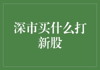 深市新股申购策略：寻找最佳投资标的