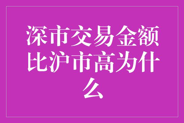 深市交易金额比沪市高为什么