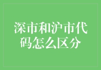 金融魔术：如何区分深市与沪市代码