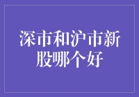 深市与沪市新股投资：哪种选择更契合您的理财目标？