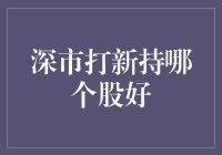 深市打新策略分析：精选优质股票助力投资收益