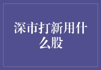 新股发行大战：深市打新选哪只股票？