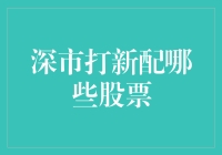 深市打新攻略：如何配比新股申购组合以提升中签率