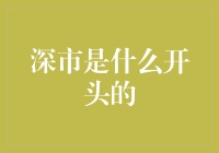 深市：深圳资本市场创新探索的前沿阵地