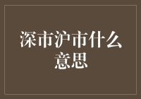 深市沪市？你是不是把股市当成了火锅店？