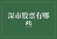 深市股票：探索深圳证券交易所的无限可能