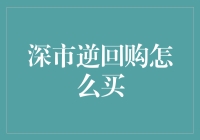 新手必备！一招教你轻松掌握深市逆回购