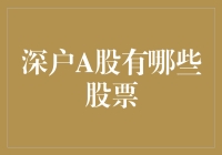 深户A股哪些股票？带你一探究竟，带你从股民小白成为股市老司机