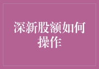 如何有效操作深新股额：策略与技巧