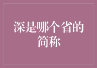 解读深：浙江省的简称或更深层次的探索