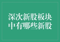 深次新股板块中有哪些新股：潜力与机遇并存的板块探究