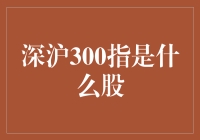 深沪300指到底是什么股？