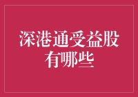 深港通来了！哪些股票会笑纳财富？