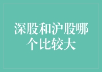 深沪股市流动性比较：深股与沪股规模及市场表现的深度解析