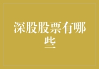 A股市场中的深股股票：多样性与成长性并存