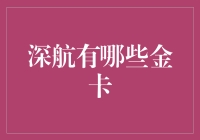 深圳航空金卡体验：带您尝鲜独一无二的贵宾待遇