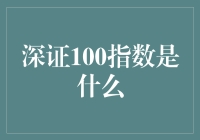 深证100指数：探索中国股市的重要风向标