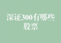 深证300指数：深圳股市中最具代表性的300家上市公司