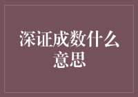 深证成数是什么？它比你的心跳还难懂吗？