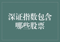 深圳证券交易所综合指数：中国现代股市的缩影