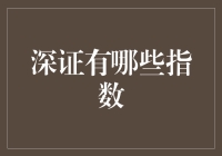 深不可测？浅谈深证那些让人头晕目眩的指数